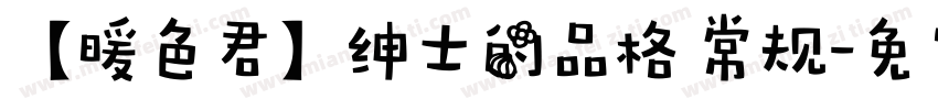 【暖色君】绅士的品格 常规字体转换